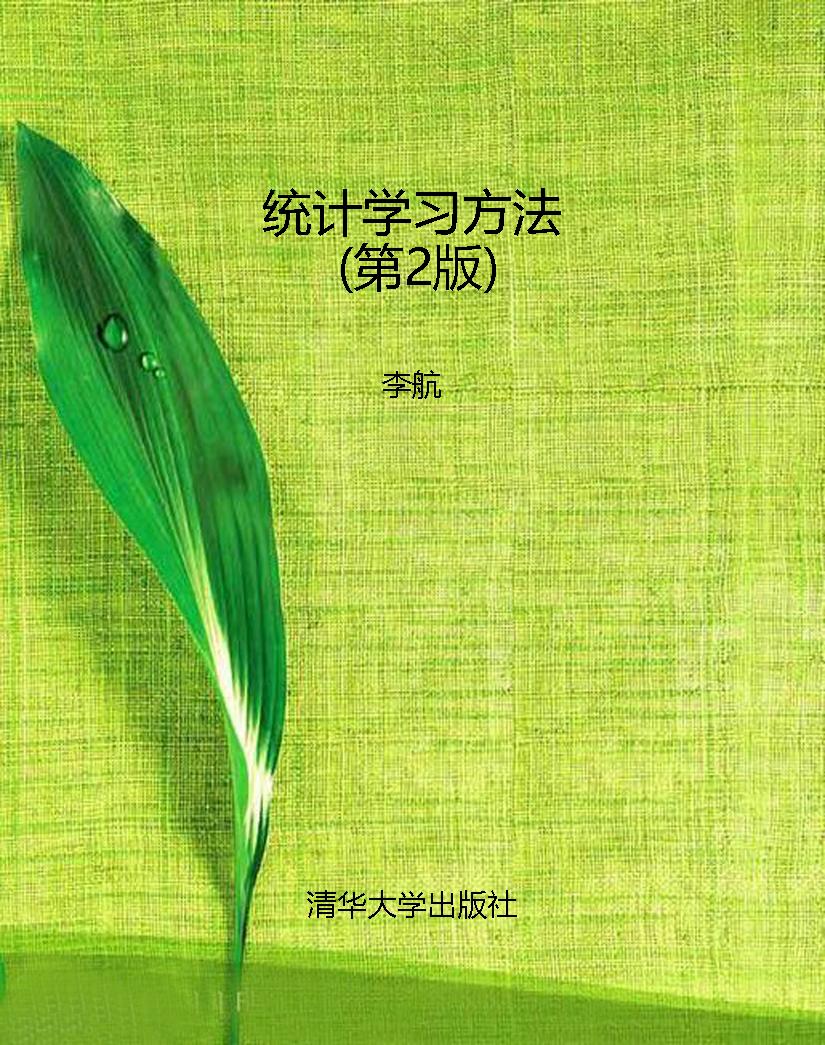 统计学习方法（第2版）