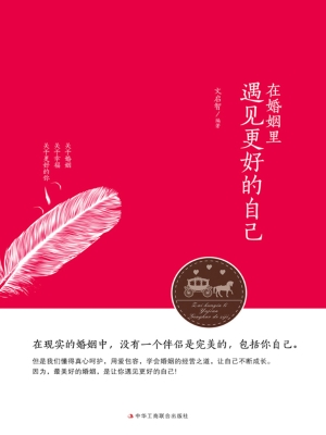 在婚姻里遇见更好的自