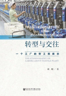 转型与交往：一个工厂的