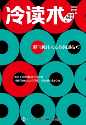 冷读术：瞬间抓住人心的