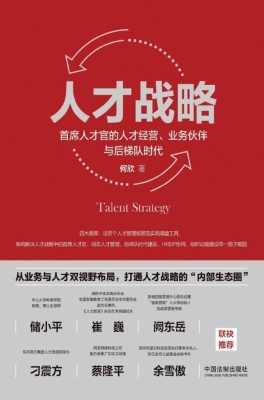 人才战略：首席人才官的