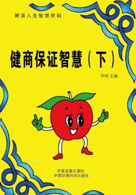 健商保证智慧（下）