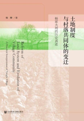 土地制度与村落共同体