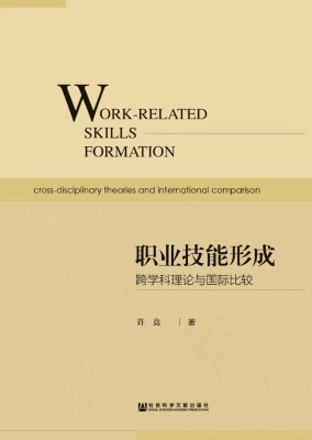 职业技能形成：跨学科理