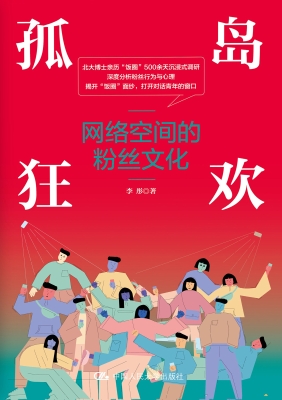 孤岛狂欢：网络空间的粉