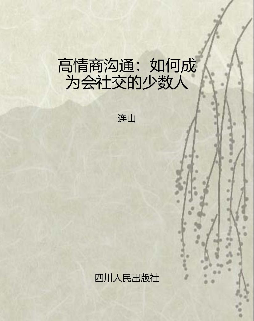 高情商沟通：如何成为会