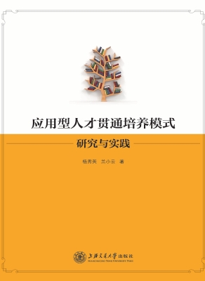应用型人才贯通培养模