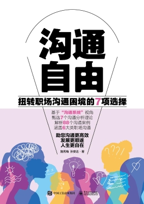沟通自由——扭转职场