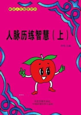 人脉历练智慧（上）