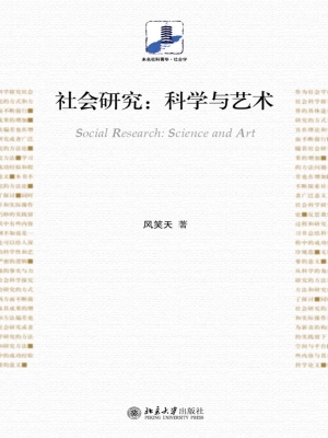 社会研究：科学与艺术