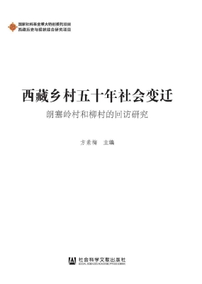 西藏乡村五十年社会变