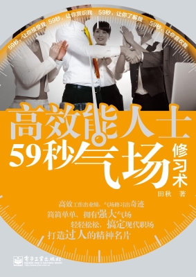 高效能人士59秒气场修
