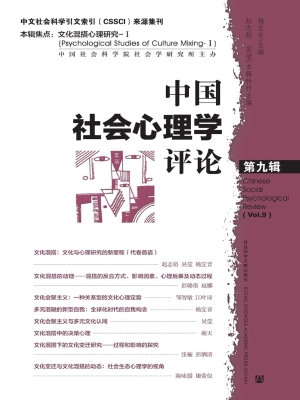 中国社会心理学评论（第