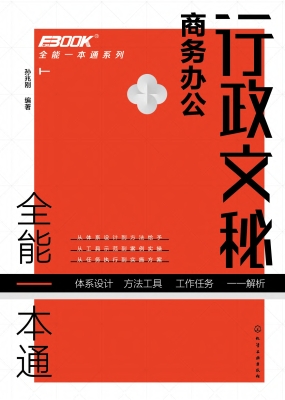 行政文秘商务办公全能