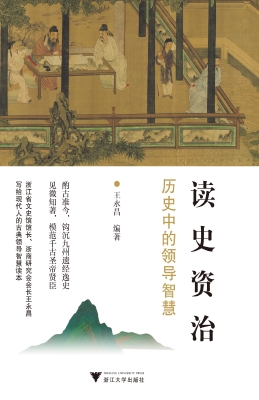 读史资治——历史中的