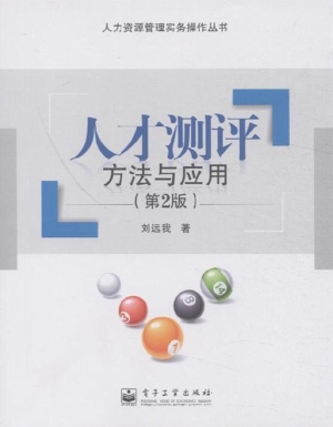 人才测评——方法与应