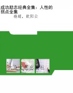 成功励志经典全集：人性