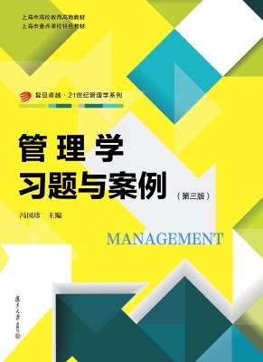 管理学习题与案例