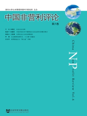 中国非营利评论（第六卷