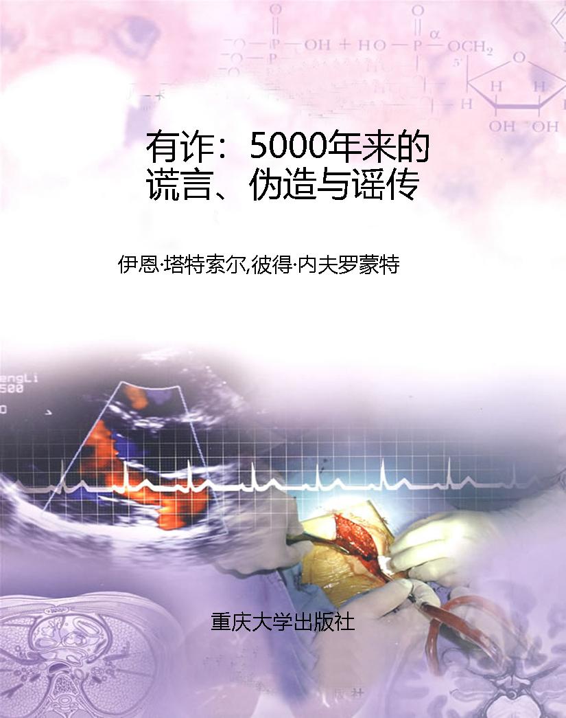 有诈：5000年来的谎言、