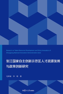 张江国家自主创新示范