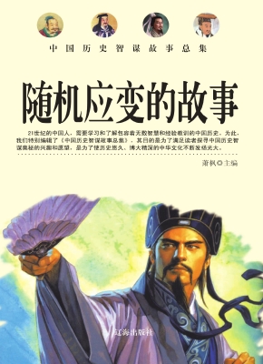 随机应变的故事