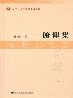 俯仰集——孙进己文集