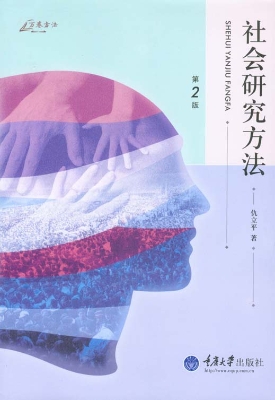 社会研究方法