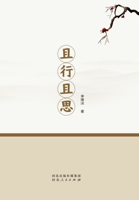 且行且思