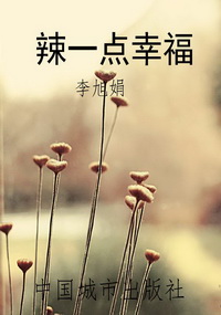 辣一点幸福