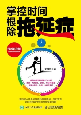 掌控时间，根除拖延症（漫