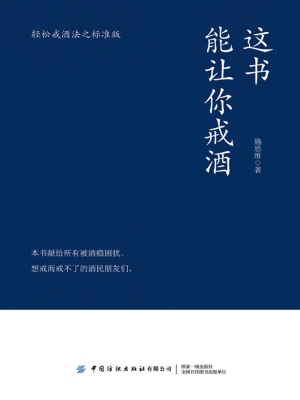 这书能让你戒酒
