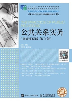 公共关系实务（微课案例
