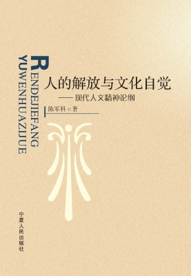 人的解放与文化自觉—