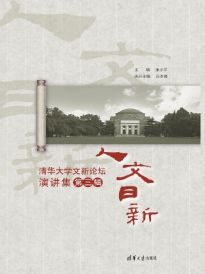 人文日新——清华大学