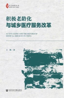 积极老龄化与城乡医疗