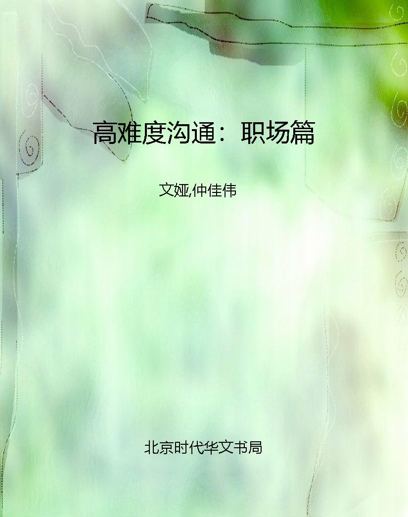 高难度沟通：职场篇