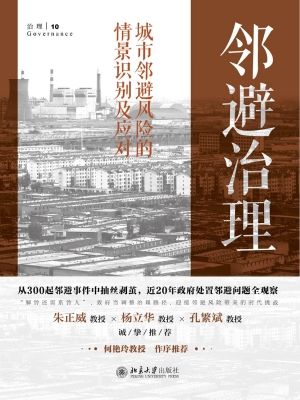 邻避治理：城市邻避风险