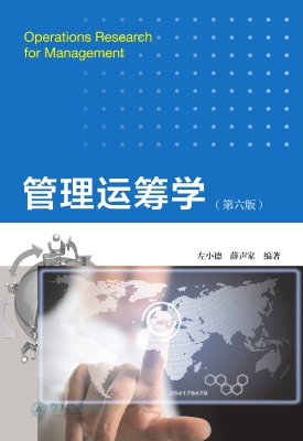 管理运筹学