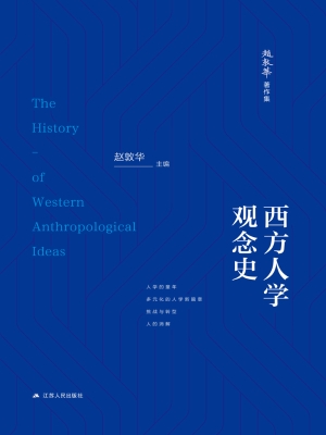 西方人学观念史