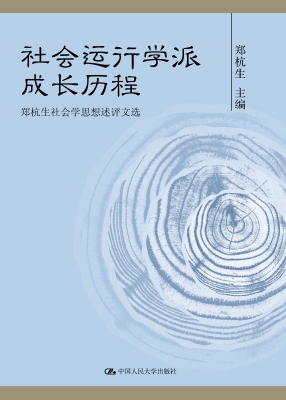 社会运行学派成长历程