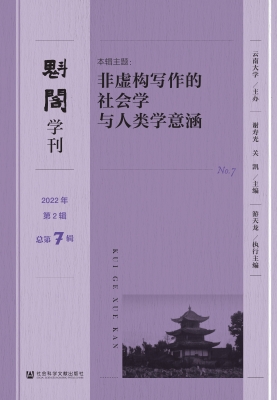 魁阁学刊（2022年第2辑