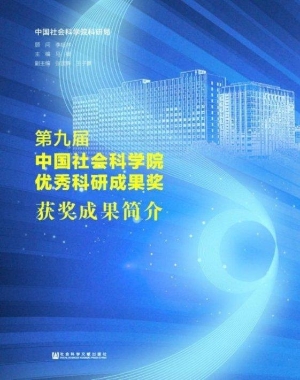 第九届中国社会科学院