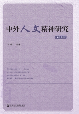 中外人文精神研究（第十