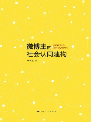 微博主的社会认同建构