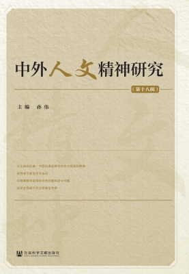 中外人文精神研究（第十