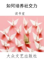 如何培养社交力