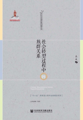 社会转型过程中的族群