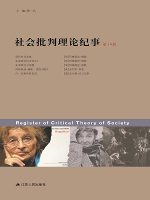 社会批判理论纪事（第14