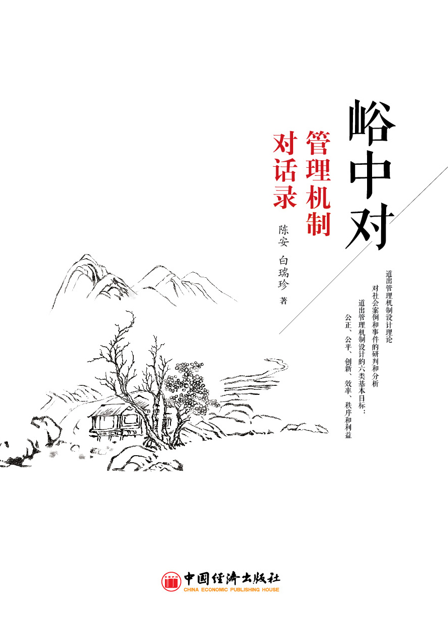 峪中对——管理机制对